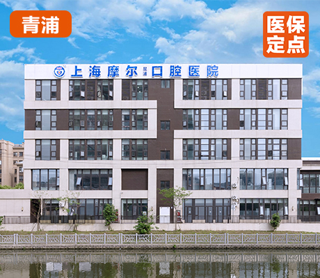 上海摩尔青浦口腔医院